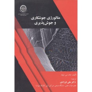 متالوژی جوشکاری و جوش پذیری