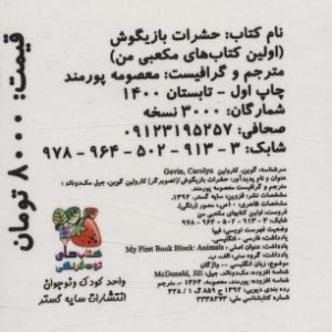 کتاب حشرات ‌بازیگوش از اولین کتاب مکعبی من