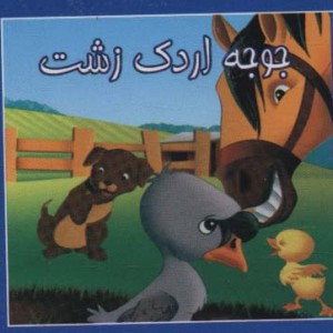 کتاب کوچک جوجه ‌اردک‌ زشت نشر سایه‌ گستر