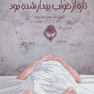 نابودی کسی که تازه از خواب بیدار شده بود