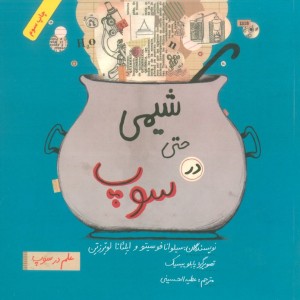 کتاب شیمی ‌حتی ‌در ‌سوپ