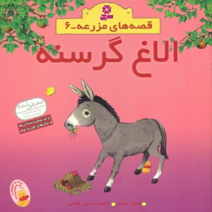 الاغ گرسنه