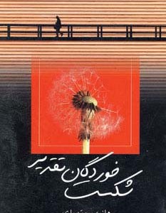 شکست خوردگان تقدیر