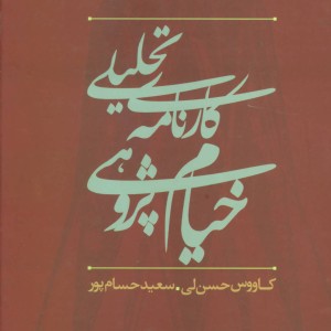 کارنامه تحلیلی خیام پژوهی در ایران