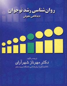 روان شناسی رشد نوجوان