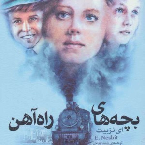 بچه های راه آهن قطع جیبی  نشر قدیانی