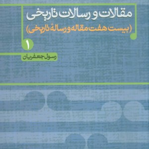 مقالات و رسالات تاریخی یک