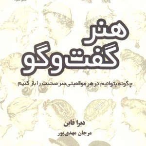 هنر گفت و گو نشر قطره