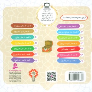 مجموعه 10 قصه از امام عسکری