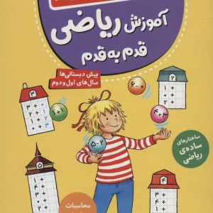 آموزش ریاضی قدم به قدم