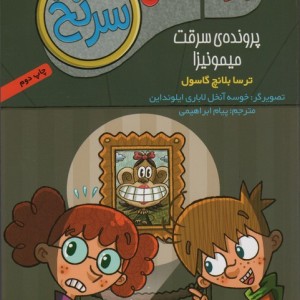 کتاب جویندگان سرنخ 3 اثر ترسا بلانچ گاسول