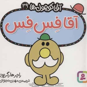 آقا کوچول ها39