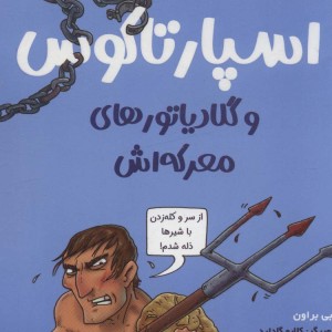 تونل وحشت مشاهیر