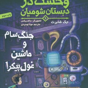 وحشت در دبستان شومیان 6