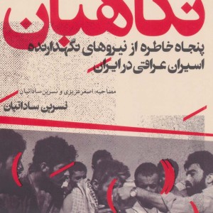 نگاهبان