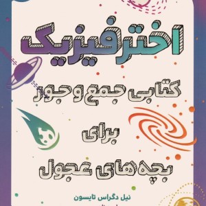 اختر فیزیک کتابی جمع و جور برای بچه های عجول