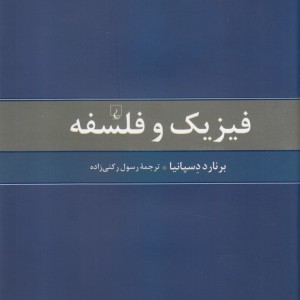 فیزیک و فلسفه نشر ققنوس