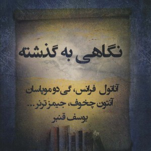 کتاب نگاهی به گذشته نشر قطره