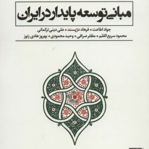 مبانی توسعه پایدار در ایران