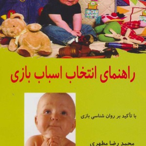 راهنمای انتخاب اسباب بازی