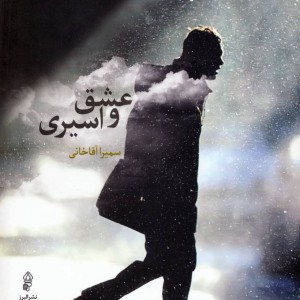 کتاب عشق و اسیری