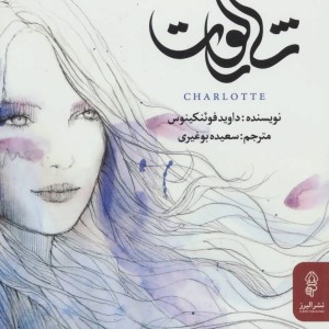 شارلوت نشر البرز