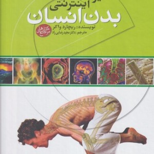 کتاب دایره المعارف اینترنتی بدن انسان
