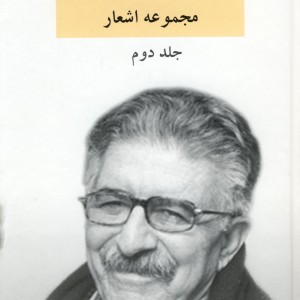 مجموعه اشعار منوچهر آتشی