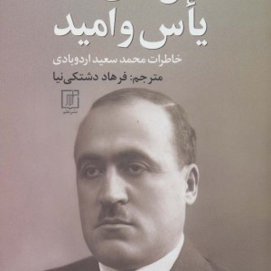 سال های یاس و امید