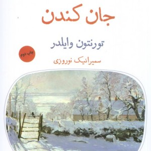 جان کندن