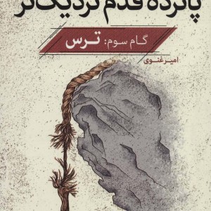 پانزده قدم نزدیک تر 3