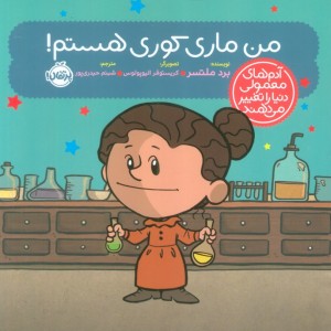 من ماری کوری هستم