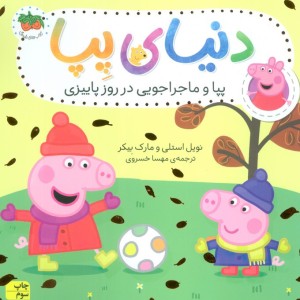 پیا و ماجراجویی در روز پاییزی