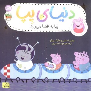 پپا به فضا می رود