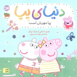 دنیای پپا18 - مارک بیکر، نویل استلی