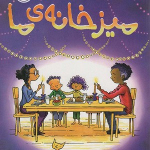 میز خانه ی ما
