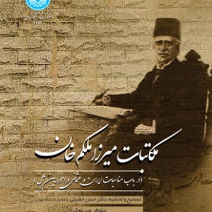 مکاتبات میرزا ملکم خان
