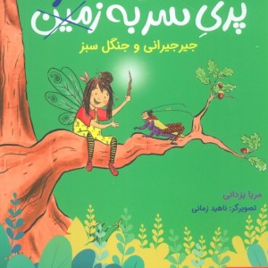 پری سر به هوا 1