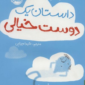 داستان یک دوست خیالی