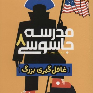 مدرسه جاسوسی 8 غافلگیری بزرگ نشر پرتقال