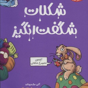 شکلات شگفت انگیز