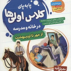 پا به پای کلاس اولی ها در خانه و مدرسه