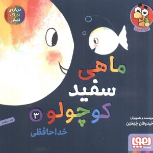 ماهی سفید کوچولو 3