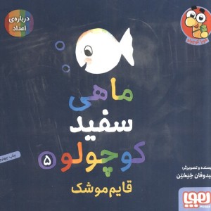 ماهی سفید کوچولو 5
