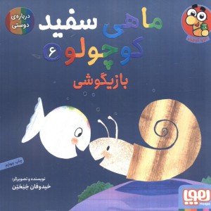 ماهی سفید کوچولو 6
