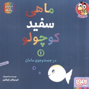 ماهی سفید کوچولو 1