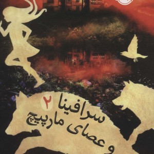 سرافینا 2