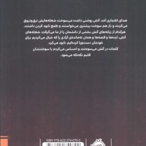 واژه ها در آتش