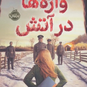 واژه ها در آتش