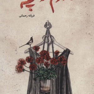 مادرم زاغچه